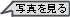 写真を見る